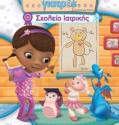 Doc McStuffins: School of Medicine (2014)