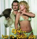 Ego kai to pouli mou – ΕΓΩ ΚΑΙ ΤΟ ΠΟΥΛΙ ΜΟΥ (1982)