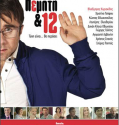 Pempti 12 – Πέμπτη και 12 (2014)