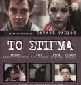 To stigma – Το στίγμα (1982)
