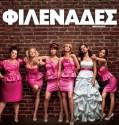 Φιλενάδες / Bridesmaids (2011)