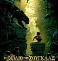 The Jungle Book (2016) ΜΕΤΑΓΛΩΤΙΣΜΕΝΟ