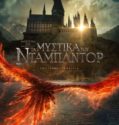 FANTASTIC BEASTS: THE SECRETS OF DUMBLEDORE (2022)